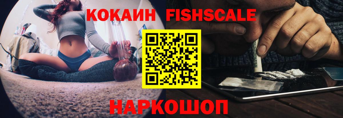 КОКАИН Fish Scale  цены наркотик  Александров  Вход с VPN  Кокаин 97% 