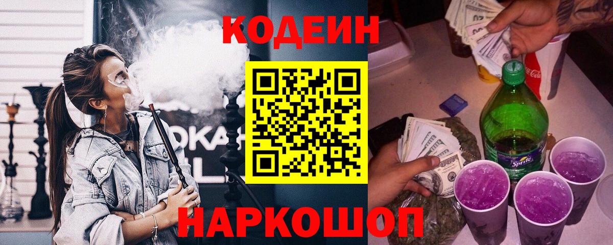Кодеин Purple Drank Александров
